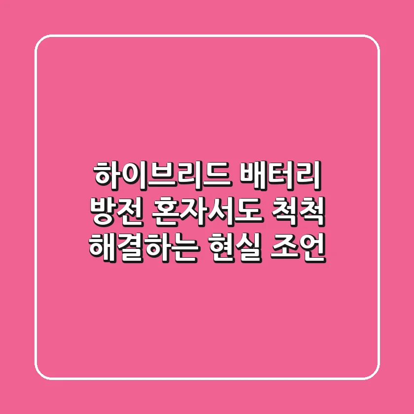 하이브리드 배터리 방전, 혼자서도 척척 해결하는 현실 조언