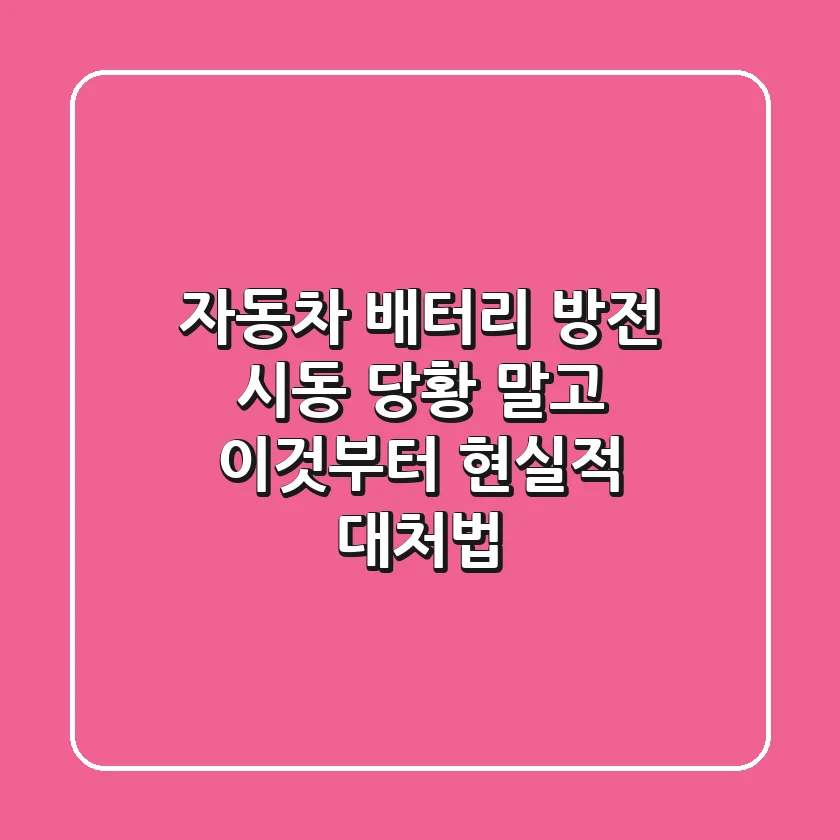 자동차 배터리 방전 시동: 당황 말고 '이것'부터! 현실적 대처법