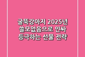 굴뚝강아지: 2025년 ‘쓸모없음’으로 인싸 등극하는 선물 전략