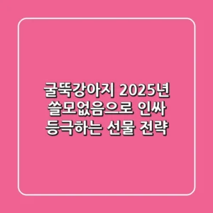 굴뚝강아지: 2025년 '쓸모없음'으로 인싸 등극하는 선물 전략
