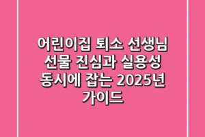 어린이집 퇴소 선생님 선물, 진심과 실용성 동시에 잡는 2025년 가이드