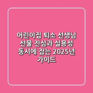 어린이집 퇴소 선생님 선물, 진심과 실용성 동시에 잡는 2025년 가이드