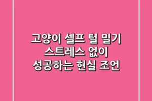 고양이 셀프 털 밀기, 스트레스 없이 성공하는 현실 조언 🐾