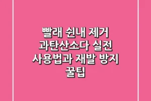 빨래 쉰내 제거? 과탄산소다 실전 사용법과 재발 방지 꿀팁