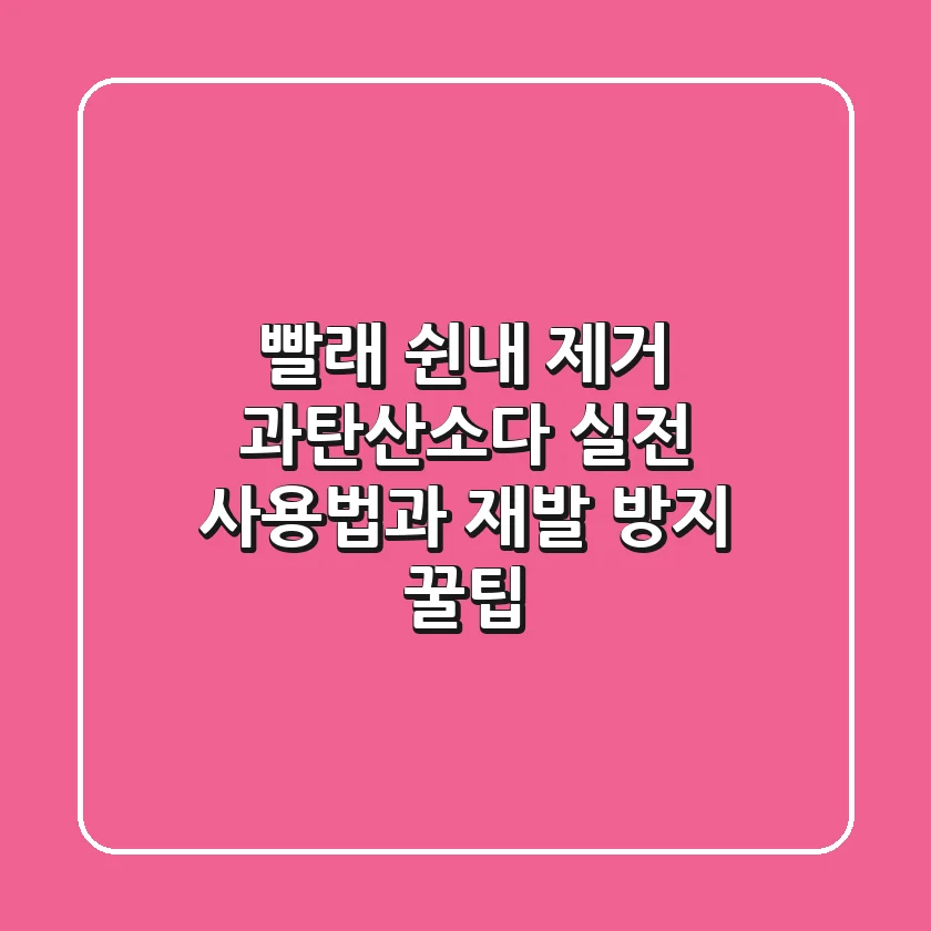 빨래 쉰내 제거? 과탄산소다 실전 사용법과 재발 방지 꿀팁