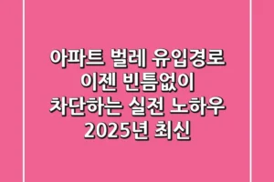 아파트 벌레 유입경로, 이젠 빈틈없이 차단하는 실전 노하우 (2025년 최신)