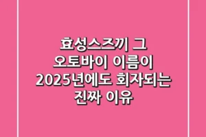 효성스즈끼, 그 오토바이 이름이 2025년에도 회자되는 진짜 이유