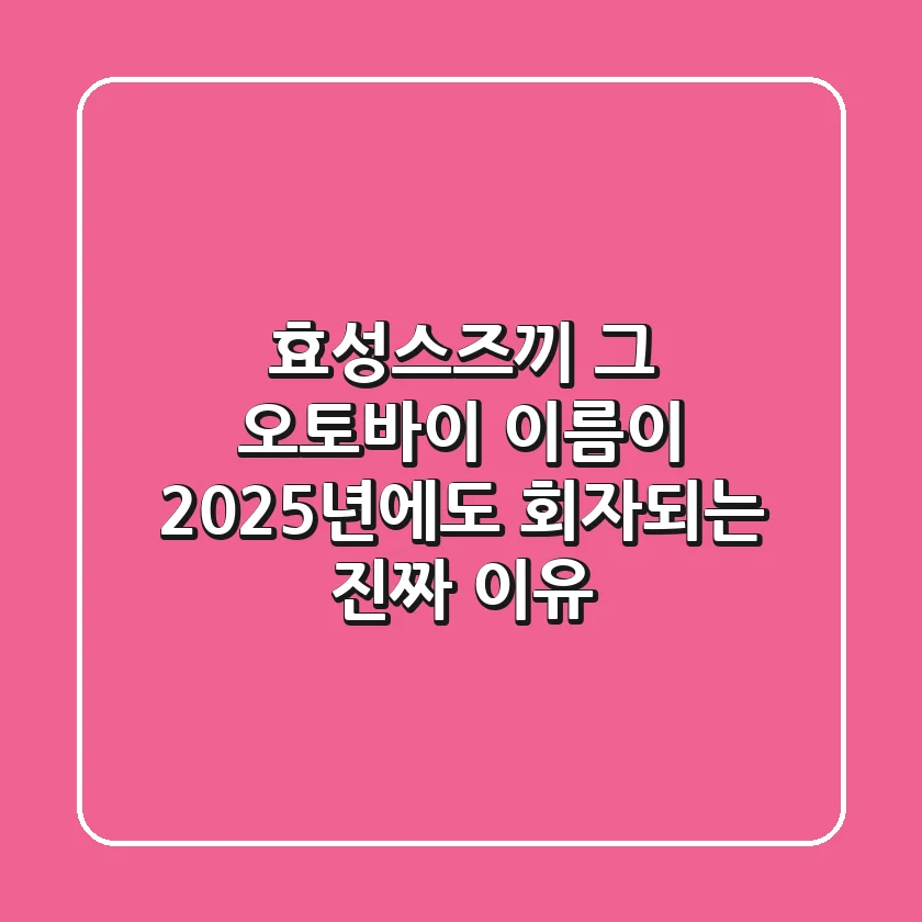 효성스즈끼, 그 오토바이 이름이 2025년에도 회자되는 진짜 이유