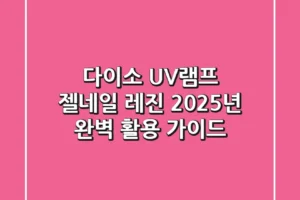 다이소 UV램프, 젤네일? 레진? 2025년 완벽 활용 가이드