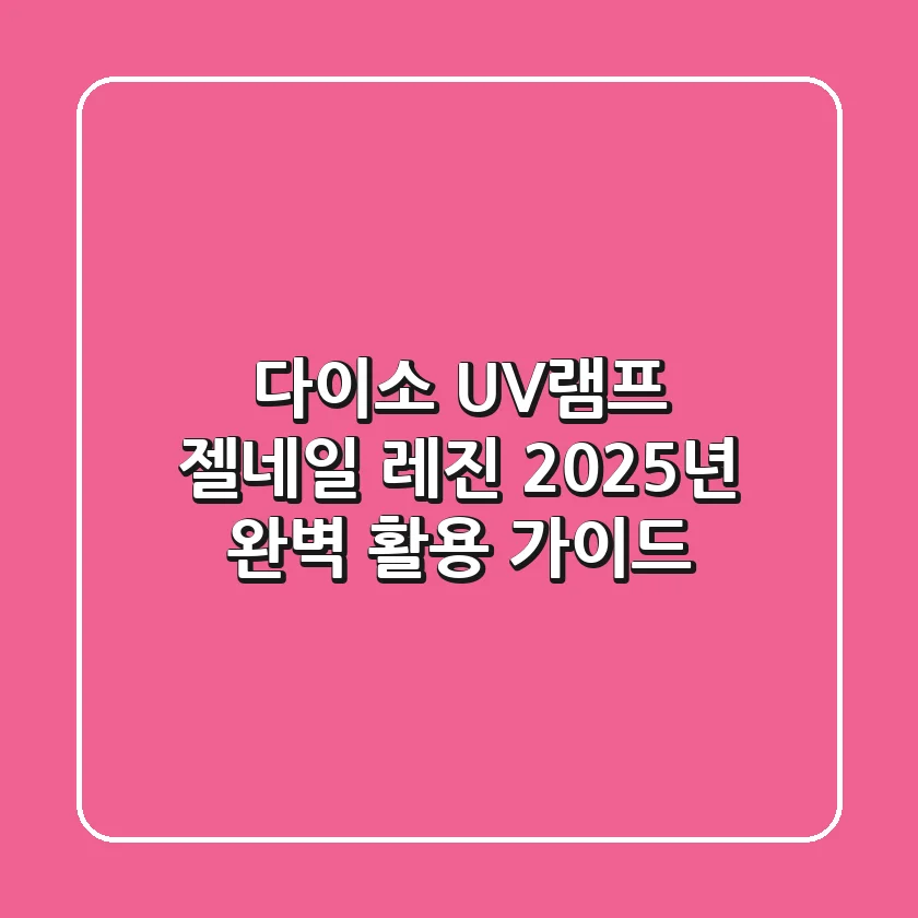 다이소 UV램프, 젤네일? 레진? 2025년 완벽 활용 가이드