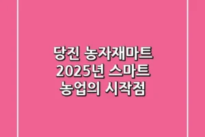 당진 농자재마트, 2025년 스마트 농업의 시작점