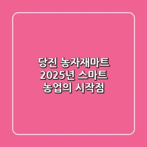 당진 농자재마트, 2025년 스마트 농업의 시작점