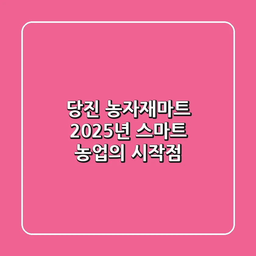 당진 농자재마트, 2025년 스마트 농업의 시작점