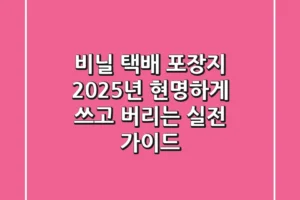 비닐 택배 포장지, 2025년 현명하게 쓰고 버리는 실전 가이드