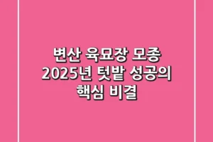 변산 육묘장 모종, 2025년 텃밭 성공의 핵심 비결
