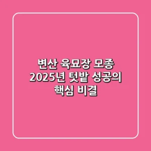 변산 육묘장 모종, 2025년 텃밭 성공의 핵심 비결