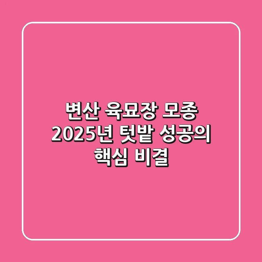 변산 육묘장 모종, 2025년 텃밭 성공의 핵심 비결