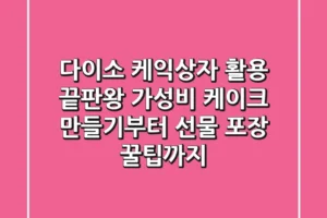 다이소 케익상자 활용 끝판왕: 가성비 케이크 만들기부터 선물 포장 꿀팁까지!