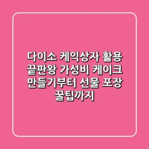 다이소 케익상자 활용 끝판왕: 가성비 케이크 만들기부터 선물 포장 꿀팁까지!