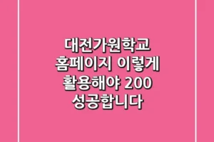 대전가원학교 홈페이지, 이렇게 활용해야 200% 성공합니다!