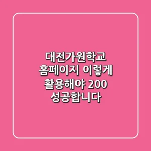 대전가원학교 홈페이지, 이렇게 활용해야 200% 성공합니다!