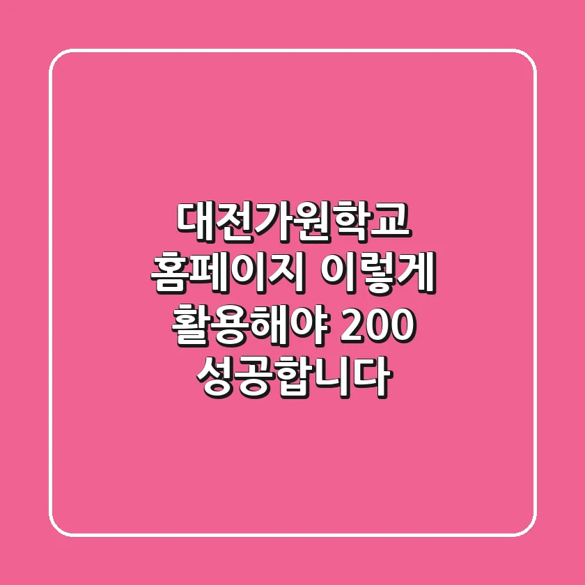 대전가원학교 홈페이지, 이렇게 활용해야 200% 성공합니다!