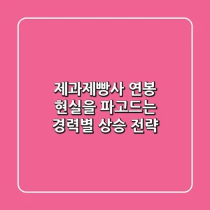 제과제빵사 연봉, 현실을 파고드는 경력별 상승 전략