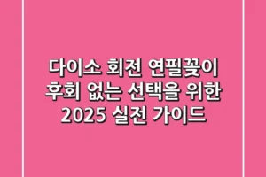 다이소 회전 연필꽂이, 후회 없는 선택을 위한 2025 실전 가이드!