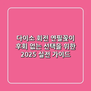 다이소 회전 연필꽂이, 후회 없는 선택을 위한 2025 실전 가이드!