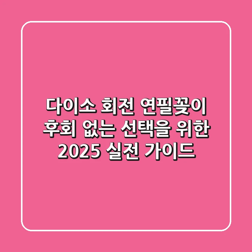 다이소 회전 연필꽂이, 후회 없는 선택을 위한 2025 실전 가이드!