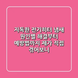 지독한 전기히터 냄새, 원인별 해결부터 예방법까지! 제가 직접 겪어보니...