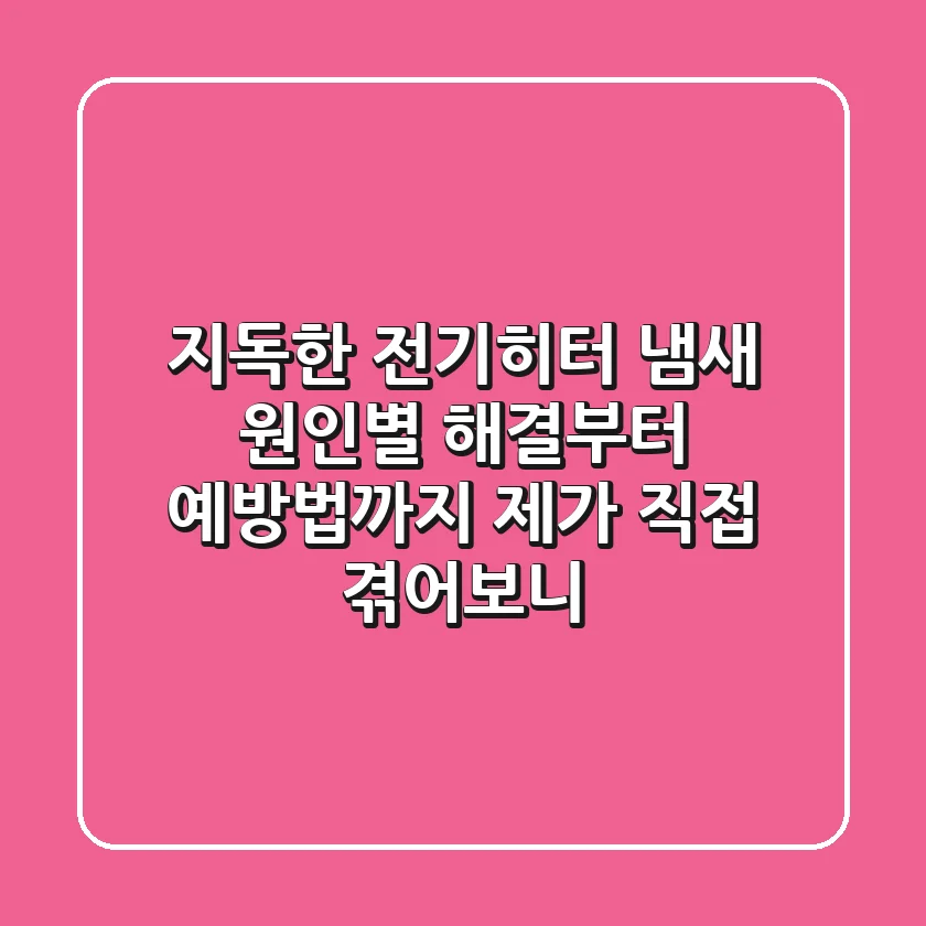 지독한 전기히터 냄새, 원인별 해결부터 예방법까지! 제가 직접 겪어보니...
