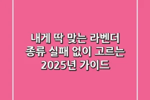 내게 딱 맞는 라벤더 종류, 실패 없이 고르는 2025년 가이드