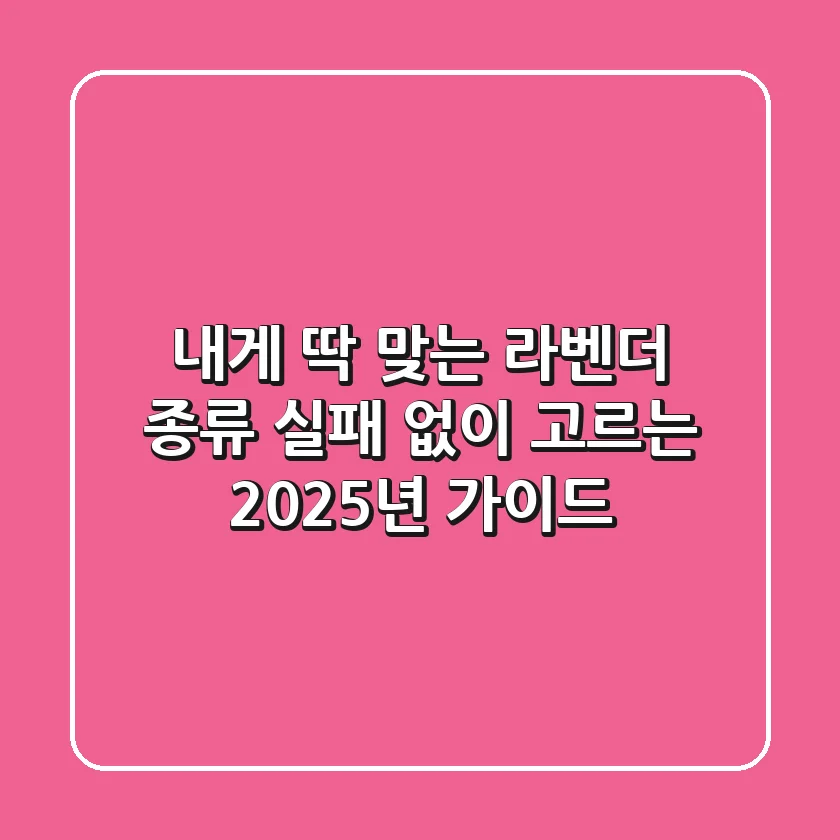 내게 딱 맞는 라벤더 종류, 실패 없이 고르는 2025년 가이드