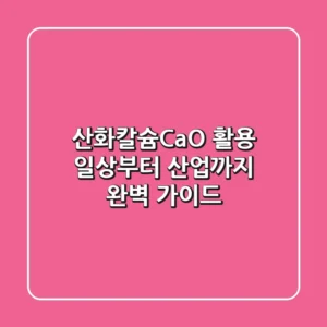 산화칼슘(CaO) 활용, 일상부터 산업까지 완벽 가이드