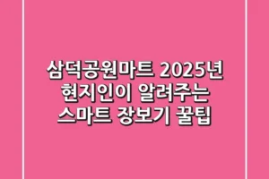 삼덕공원마트, 2025년 현지인이 알려주는 스마트 장보기 꿀팁