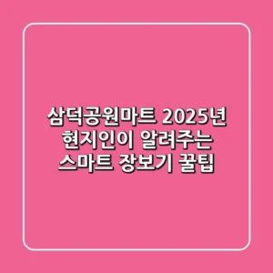 삼덕공원마트, 2025년 현지인이 알려주는 스마트 장보기 꿀팁