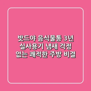 밧드야 음식물통 3년 실사용기: 냄새 걱정 없는 쾌적한 주방 비결