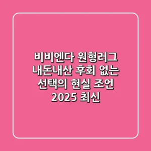 비비엔다 원형러그, 내돈내산 후회 없는 선택의 현실 조언 (2025 최신)