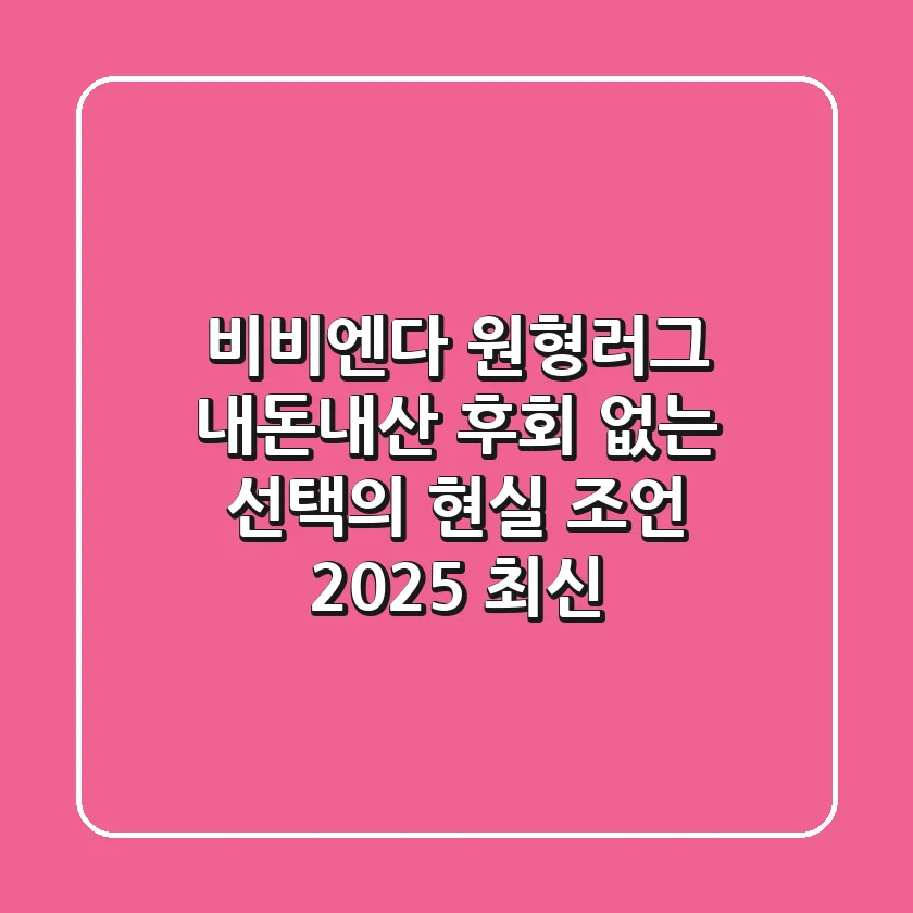 비비엔다 원형러그, 내돈내산 후회 없는 선택의 현실 조언 (2025 최신)