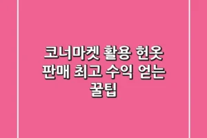 코너마켓 활용 헌옷 판매, 최고 수익 얻는 꿀팁