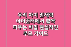우리 아이 잠재력, ‘아이꿈터’에서 활짝 피우는 비밀: 현실적인 부모 가이드