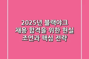 2025년 블랙야크 채용, 합격을 위한 현실 조언과 핵심 전략