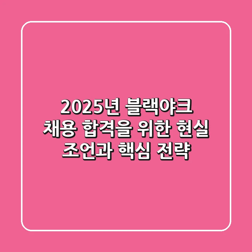2025년 블랙야크 채용, 합격을 위한 현실 조언과 핵심 전략