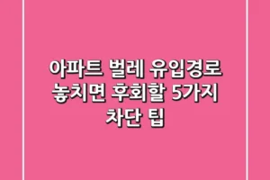 아파트 벌레 유입경로, 놓치면 후회할 5가지 차단 팁