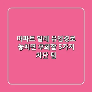 아파트 벌레 유입경로, 놓치면 후회할 5가지 차단 팁