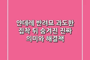 얀데레 반려묘, 과도한 집착 뒤 숨겨진 진짜 의미와 해결책