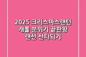 2025 크리스마스랜턴 캐롤: 분위기 끝판왕 랜선 산타되기