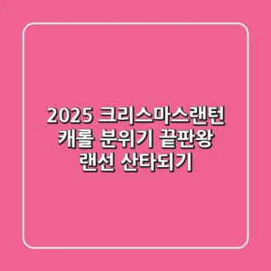 2025 크리스마스랜턴 캐롤: 분위기 끝판왕 랜선 산타되기