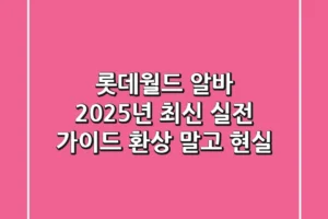 롯데월드 알바, 2025년 최신 실전 가이드: 환상 말고 현실!